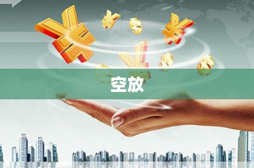 潮州空放