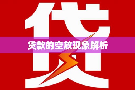 潮州贷款的空放现象解析