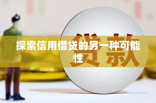 红寺堡探索信用借贷的另一种可能性