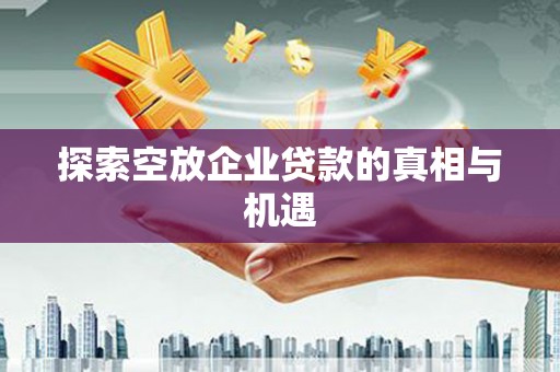 红寺堡探索空放企业贷款的真相与机遇