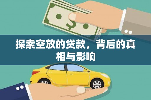 武定探索空放的贷款，背后的真相与影响
