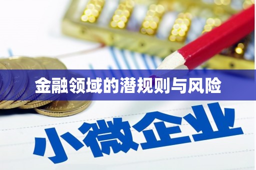 武定金融领域的潜规则与风险