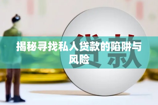 武定揭秘寻找私人贷款的陷阱与风险