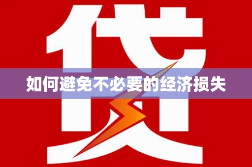潮州如何避免不必要的经济损失
