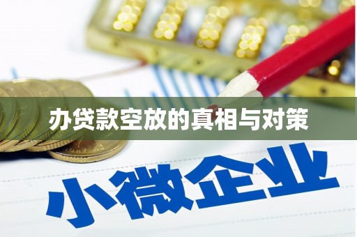 潮州办贷款空放的真相与对策