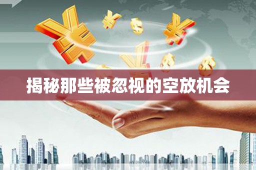 企石揭秘那些被忽视的空放机会