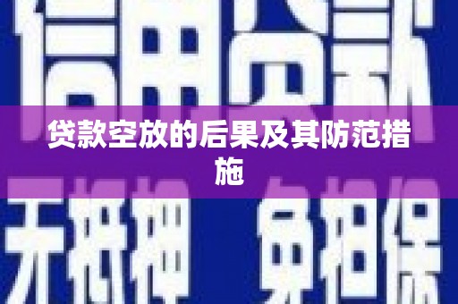 企石贷款空放的后果及其防范措施
