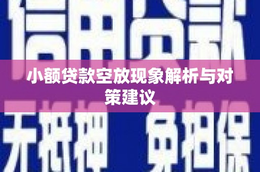 企石小额贷款空放现象解析与对策建议
