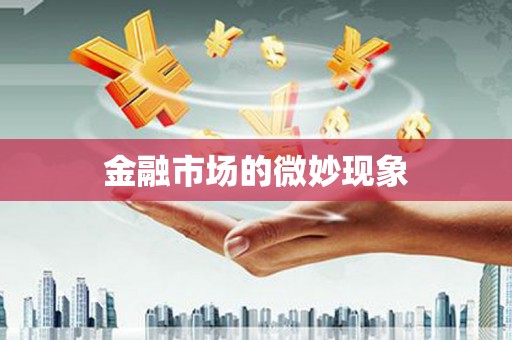 企石金融市场的微妙现象