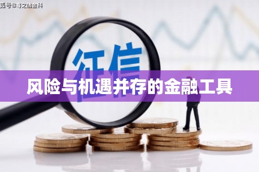 万山风险与机遇并存的金融工具