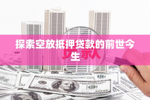 万山探索空放抵押贷款的前世今生