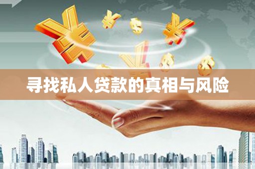万山寻找私人贷款的真相与风险