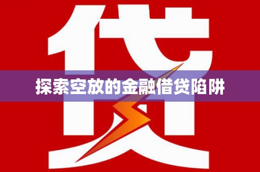 企石探索空放的金融借贷陷阱