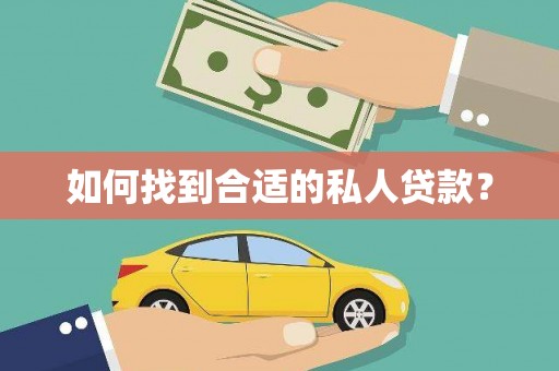 万山如何找到合适的私人贷款？