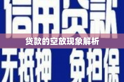 康定贷款的空放现象解析