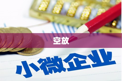 康定空放