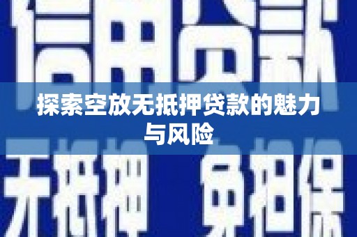 万山探索空放无抵押贷款的魅力与风险