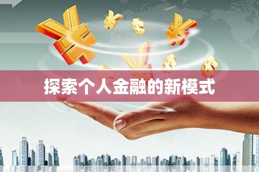 万山探索个人金融的新模式