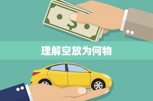 四湖理解空放为何物