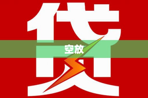 四湖空放