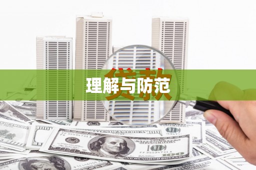 四湖理解与防范