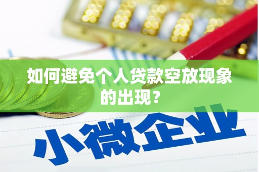 四湖如何避免个人贷款空放现象的出现？