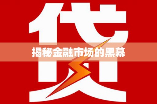 康定揭秘金融市场的黑幕
