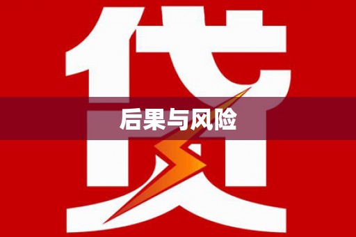 宿城后果与风险