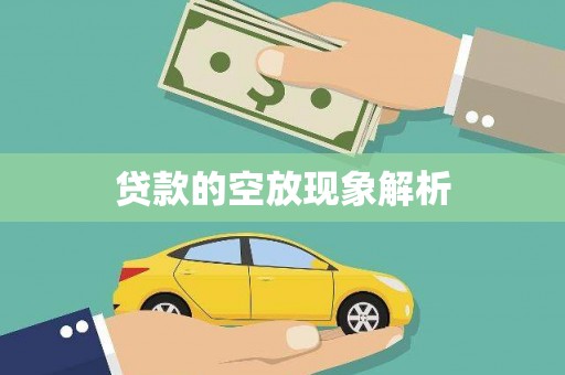 宿城贷款的空放现象解析