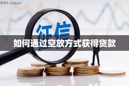 四湖如何通过空放方式获得贷款
