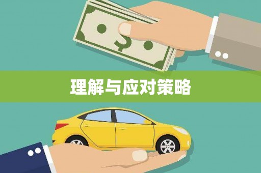 哈巴河理解与应对策略