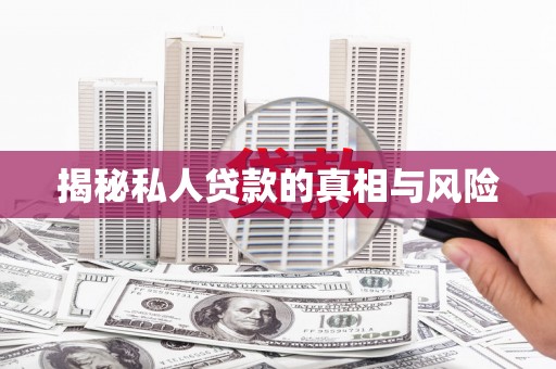 宿城揭秘私人贷款的真相与风险
