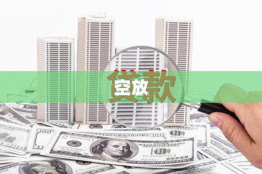 宿迁空放