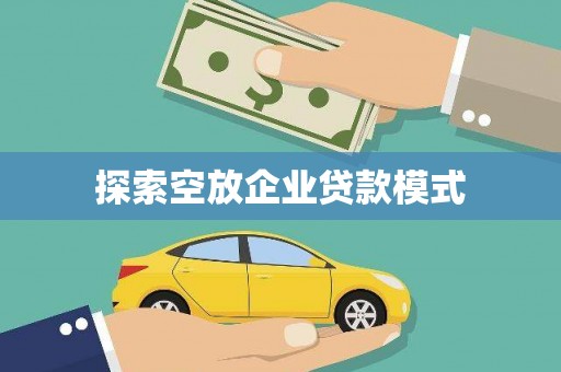 沈阳探索空放企业贷款模式