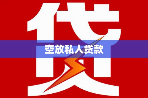 济源空放私人贷款