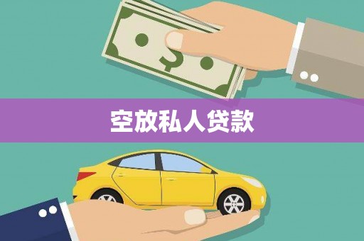 民勤空放私人贷款
