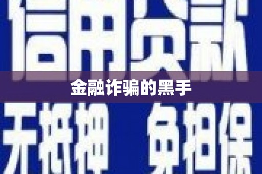 市北金融诈骗的黑手