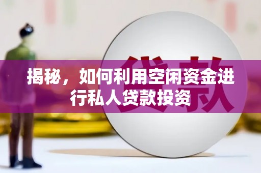 宿迁揭秘，如何利用空闲资金进行私人贷款投资