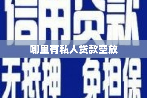 沈阳哪里有私人贷款空放