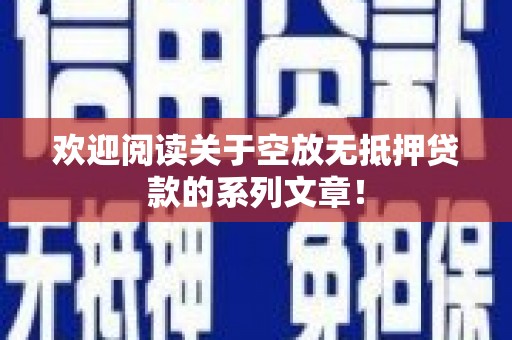 沈阳欢迎阅读关于空放无抵押贷款的系列文章！
