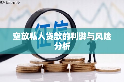 造桥空放私人贷款的利弊与风险分析