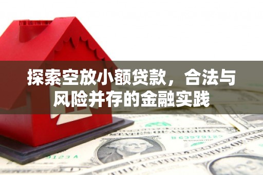 澳门探索空放小额贷款，合法与风险并存的金融实践