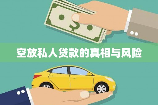 辽源空放私人贷款的真相与风险