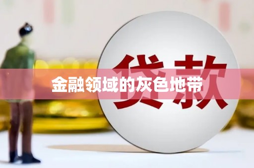 造桥金融领域的灰色地带