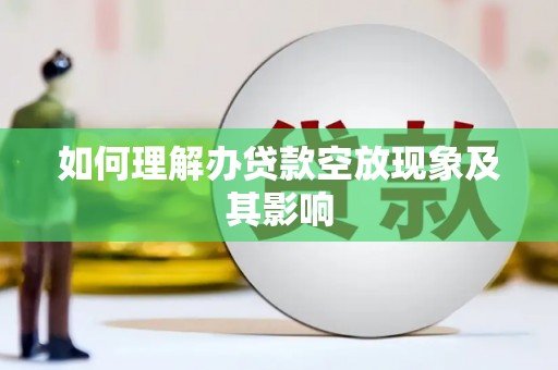 余杭如何理解办贷款空放现象及其影响