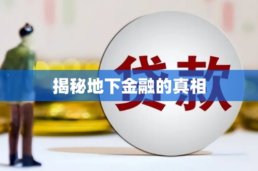 余杭揭秘地下金融的真相