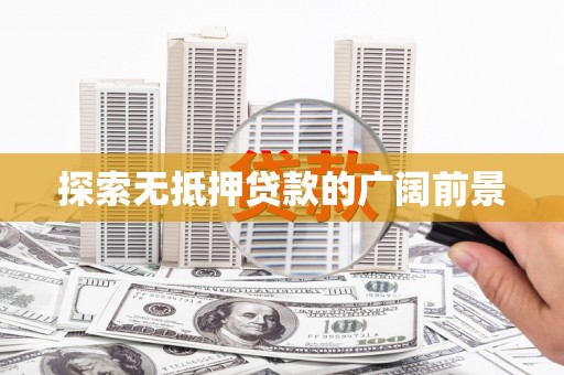 余杭探索无抵押贷款的广阔前景