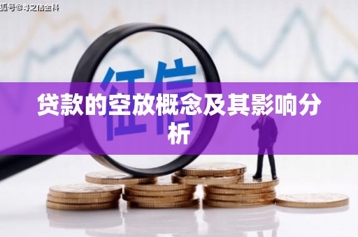 造桥贷款的空放概念及其影响分析