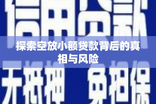 澳门探索空放小额贷款背后的真相与风险