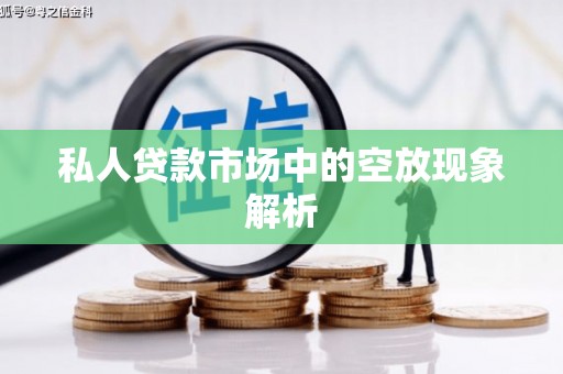 余杭私人贷款市场中的空放现象解析